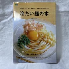 冷たい麺の本 みないきぬこ (レシピ本)のサムネイル