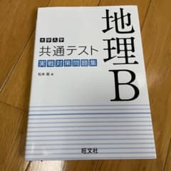 大学入学共通テスト 地理B 実戦対策問題集のサムネイル