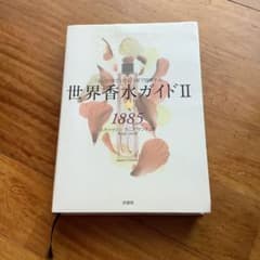 世界香水ガイド 2のサムネイル