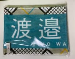 日向坂46渡邉美穂タオルのサムネイル