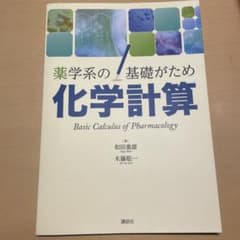 薬学系の基礎がため 化学計算のサムネイル