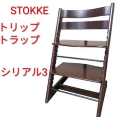 トリップトラップ STOKKE シリアル3 ストッケ ダークブラウン - メルカリ