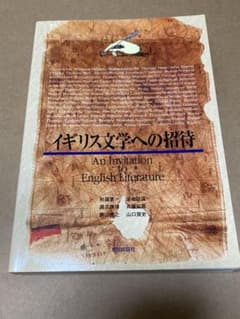 イギリス文学への招待　同志社　教科書のサムネイル