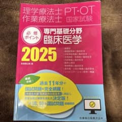 値下げ交渉ok！臨床医学 2025 国家試験対策のサムネイル