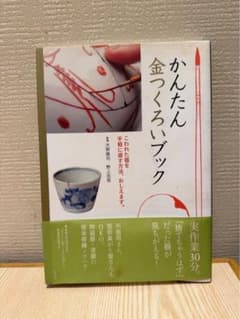 かんたん金つくろいブックのサムネイル