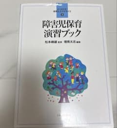 障害児保育演習ブックのサムネイル