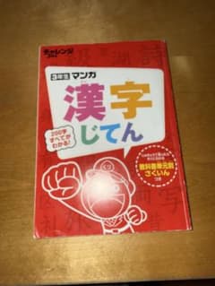 チャレンジ3年生　漫画漢字辞典のサムネイル
