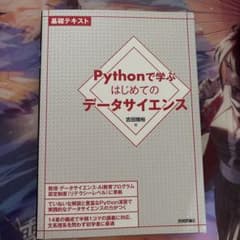 Pythonで学ぶはじめてのデータサイエンスのサムネイル