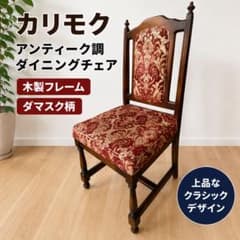 カリモク　アンティーク調 ダイニングチェア 木製 ダマスク柄　769 カリモク アンティーク調 ダイニングチェア 木製 ダマスク柄 769