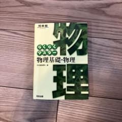 らくらくマスター 物理基礎・物理のサムネイル