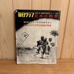 超レアもの。毎日グラフ別冊 戦争から講和まで 激動日本の20年 毎日グラフ 日本の戦歴 別冊 秘められた20年の戦場写真集 1965年 毎日