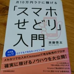 「スマホせどり」入門 月10万円ラクに稼げるのサムネイル