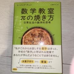 数学教室πの焼き方 : 日常生活の数学的思考のサムネイル