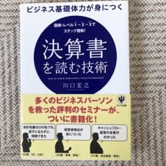 ビジネス基礎体力が身につく決算書を読む技術 図解・レベル1→2→3でステップ理…のサムネイル