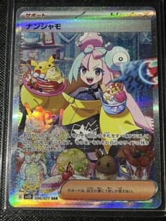 ポケモンカード　ナンジャモ　SARのサムネイル