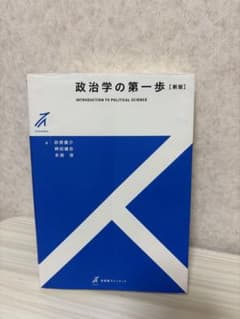 政治学の第一歩 新版 有斐閣のサムネイル