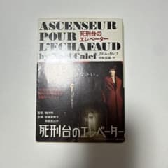 死刑台のエレベーター ノエル・カレフのサムネイル