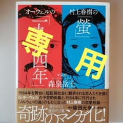 村上春樹の「螢」・オーウェルの「一九八四年」のサムネイル