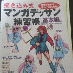 描き込み式 マンガデッサン練習帳「基本編」のサムネイル