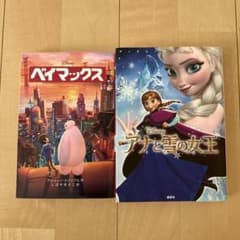 ディズニー絵本 ベイマックス アナと雪の女王 2冊セットのサムネイル