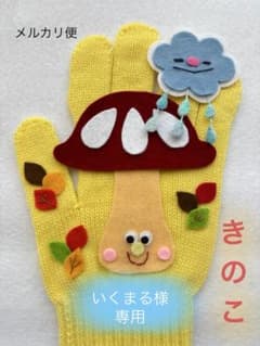 ◯いくまる様専用◯手袋シアター　きのこのサムネイル
