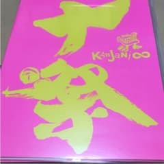 関ジャニ∞ 十祭 初回限定DVDのサムネイル