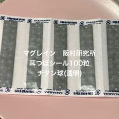 マグレイン　阪村研究所　耳つぼシール100粒　チタン球（透明）耳ツボジュエリーのサムネイル
