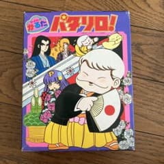 かるた パタリロのサムネイル