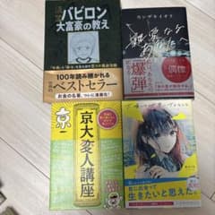 書籍4冊セット バビロン大富豪の教え 他のサムネイル