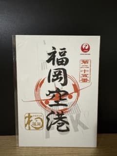 JAL 御翔印 福岡空港のサムネイル