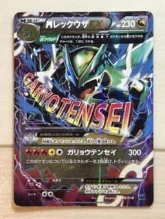 ポケモンカード MレックウザEX [XYD] 006/018 ガリョウテンセイ - メルカリ
