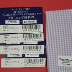 メーカーズシャツ鎌倉  無料クリーニング券 + ハンカチのサムネイル