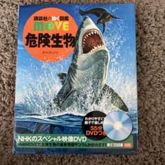 講談社の動く図鑑 MOVE 危険生物 DVDつきのサムネイル