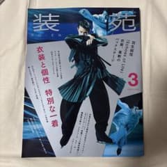 装苑 2025年3月号 羽生結弦 キンキーブーツのサムネイル