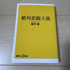 絶対悲観主義 楠木建 講談社＋α新書のサムネイル
