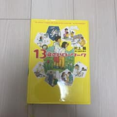 13歳のハローワクのサムネイル