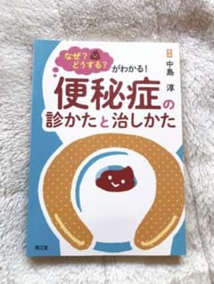 なぜ?どうする?がわかる! 便秘症の診かたと治しかたのサムネイル