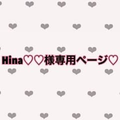 Hina♡♡様専用♡のサムネイル