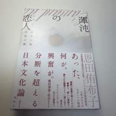 渾沌の恋人(ラマン) = L'amant du chaos : 北斎の波、芭蕉…のサムネイル