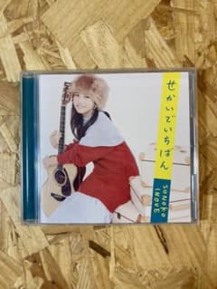 せかいでいちばん　井上苑子のサムネイル