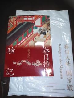 ★春日大社☆春日権現験記☆増補版★国宝絵巻解説図録★のサムネイル