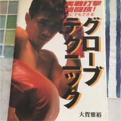 グローブテクニック : 実戦打撃格闘技! 誰にでもできるのサムネイル