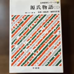 源氏物語（三） 古典新釈シリーズ 中道館 - メルカリ