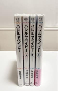 BL漫画　ハレルヤベイビー 1-4巻セット　ボーイズラブのサムネイル