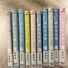夢みる太陽 全巻のサムネイル