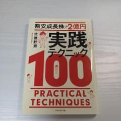 割安成長株で2億円 実践テクニック100のサムネイル
