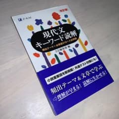 現代文キーワード読解のサムネイル