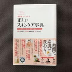 素肌美人になれる正しいスキンケア事典 3人の専門家が教える、基礎知識完全バイブルのサムネイル