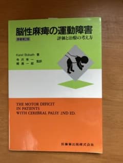 脳性麻痺の運動障害 : 評価と治療の考え方/梶浦 一郎, Karel Boba…のサムネイル