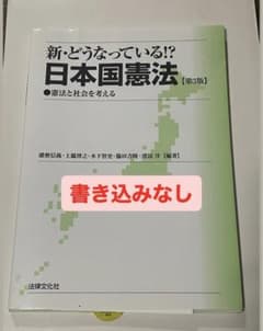 【書き込みなし】新・どうなっている!?日本国憲法 : 憲法と社会を考えるのサムネイル